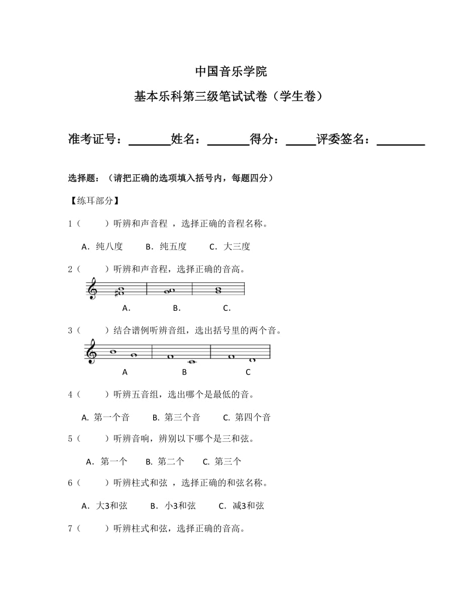 1432编号中国音乐学院 基本乐科第三级笔试试卷(学生卷)_第1页