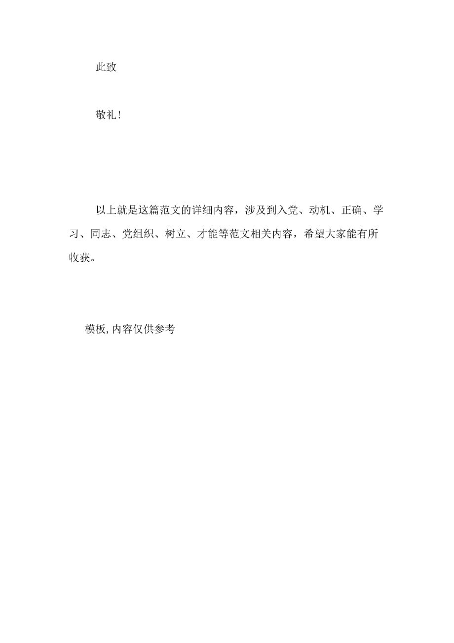 2020年12月入党思想汇报 树立正确的入党动机_第4页