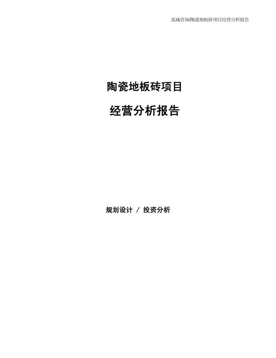 陶瓷地板砖项目经营分析报告_第1页