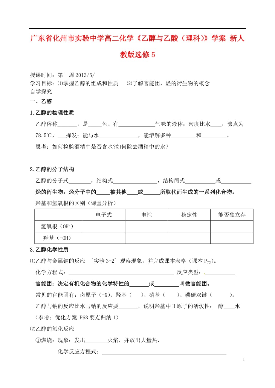 广东省化州市实验中学高中化学《乙醇与乙酸（理科）》学案 新人教版选修5_第1页