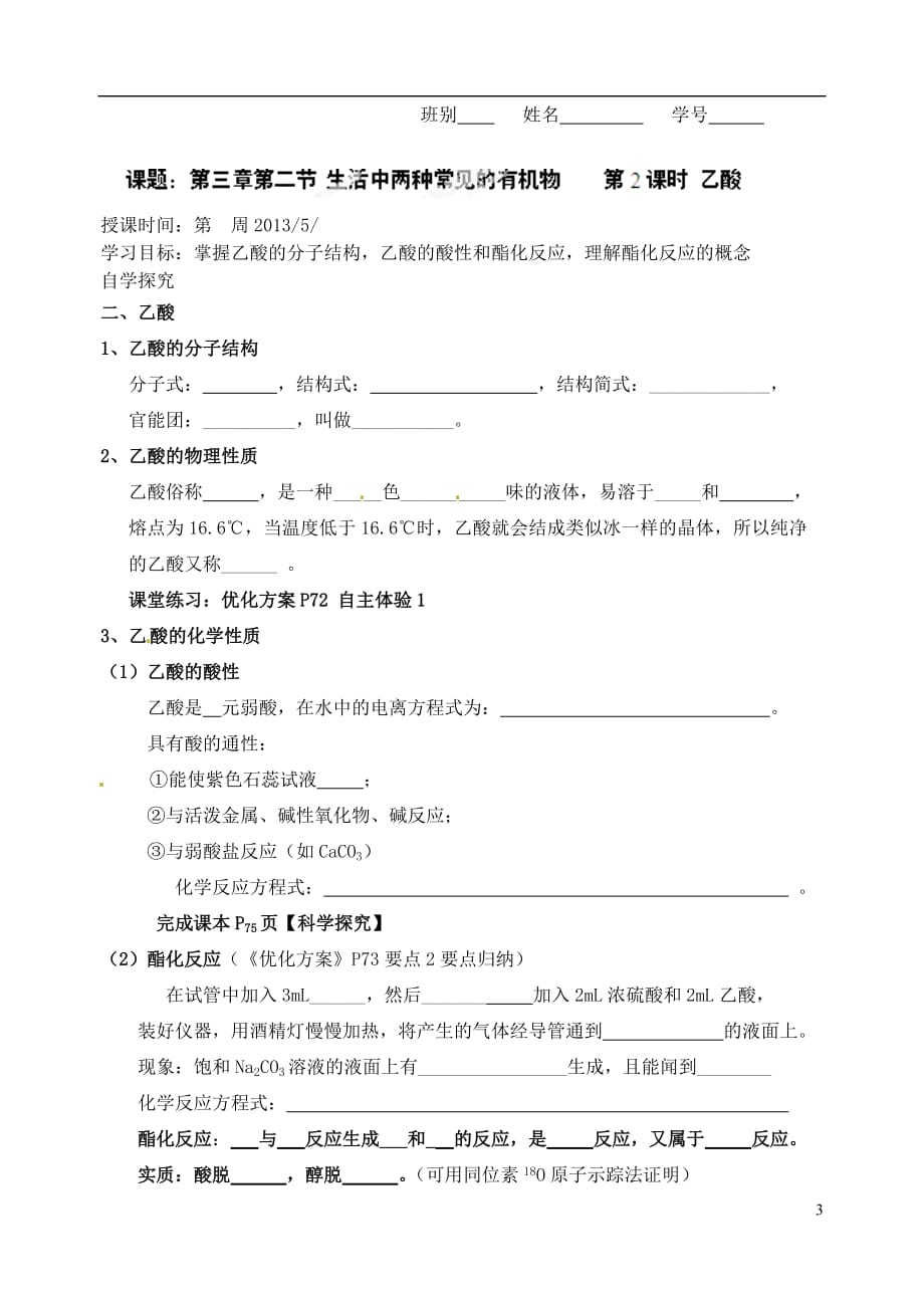 广东省化州市实验中学高中化学《乙醇与乙酸（理科）》学案 新人教版选修5_第3页