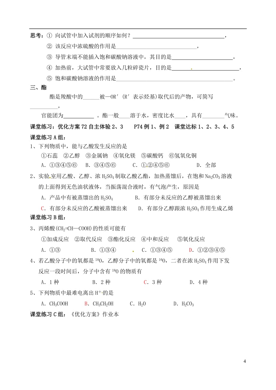广东省化州市实验中学高中化学《乙醇与乙酸（理科）》学案 新人教版选修5_第4页