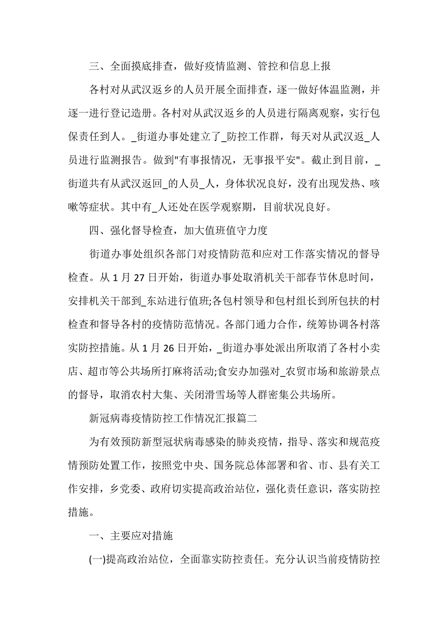 新冠病毒疫情防控工作情况汇报三篇（参考范文模板）_第2页