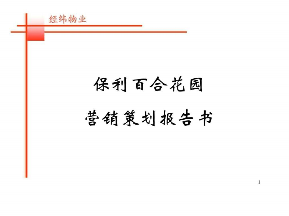 保利百合花园营销推广课件_第1页