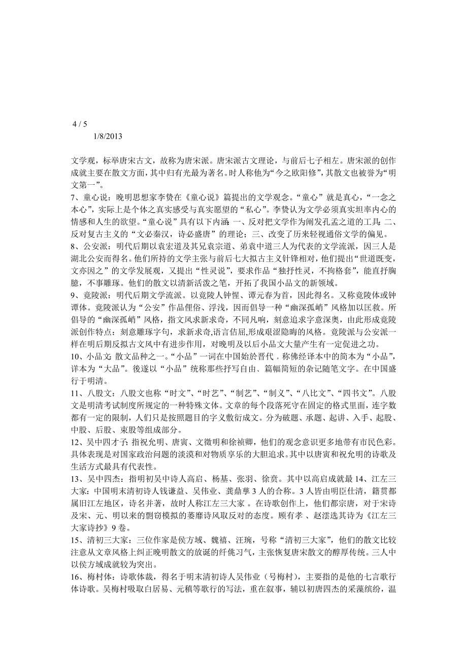7072编号元明清文学史名词解释一览表_第5页