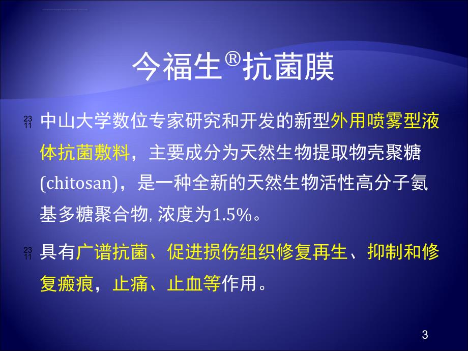 今福生抗菌膜临床讲座课件_第3页