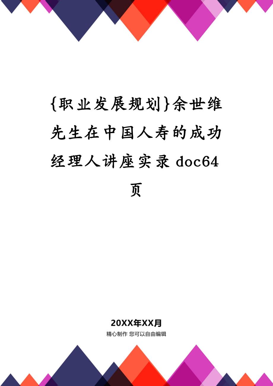 {职业发展规划}余世维先生在中国人寿的成功经理人讲座实录doc64页_第1页
