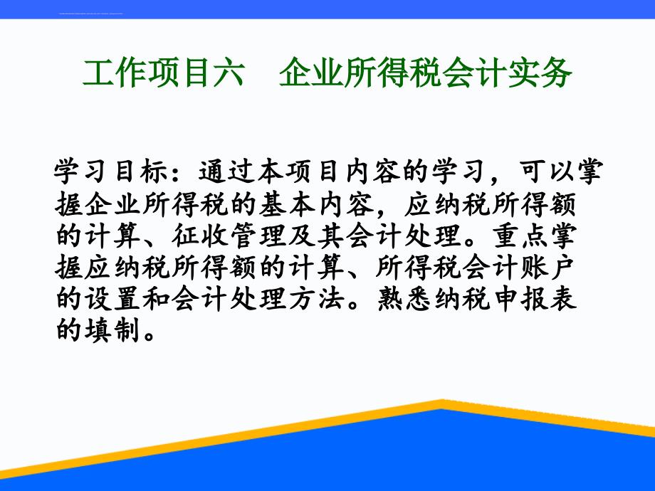 企业所得税会计实务课件_第1页