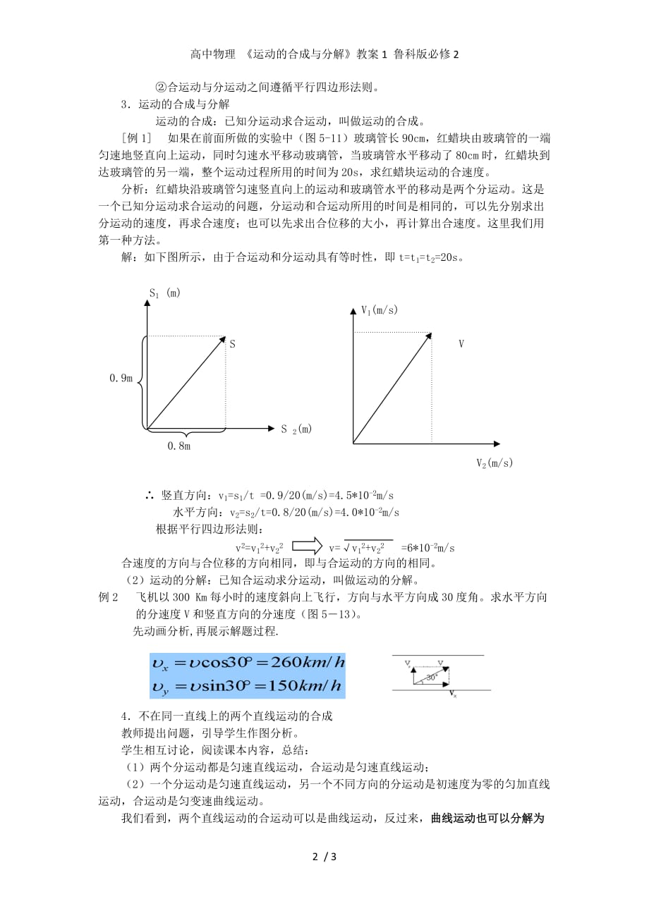 高中物理 《运动的合成与分解》教案1 鲁科版必修2_第2页