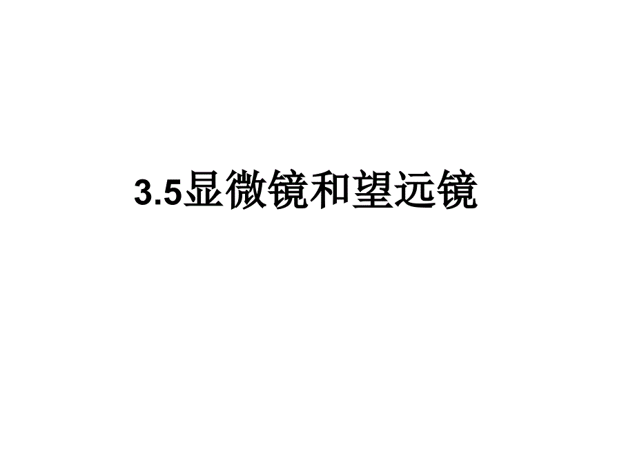 八年级物理显微镜和望远镜课件_第1页