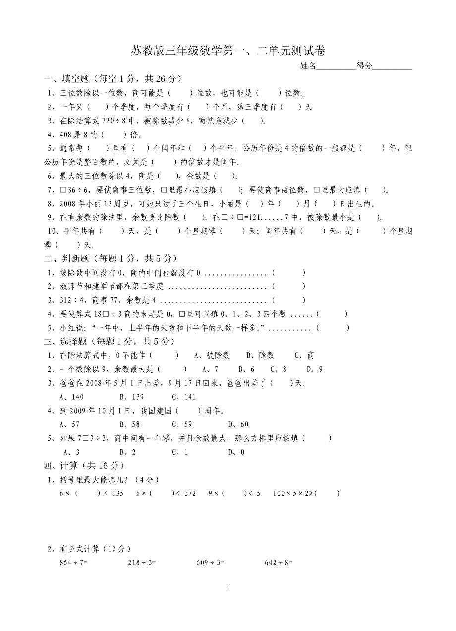 苏教版三年级数学期中测试试卷集(最新版-修订)_第1页