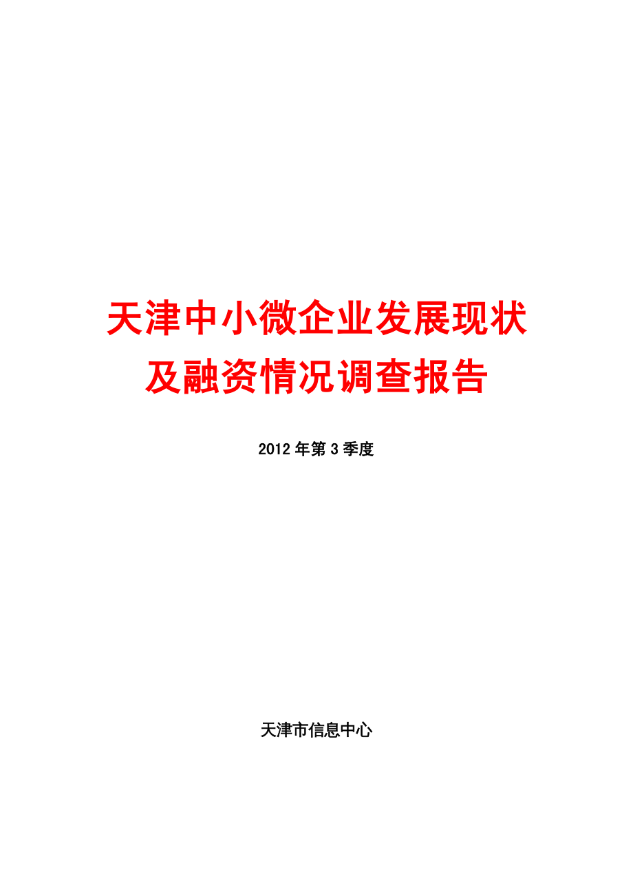 {企业发展战略}中小微企业发展现状及融资情况调查报告_第2页