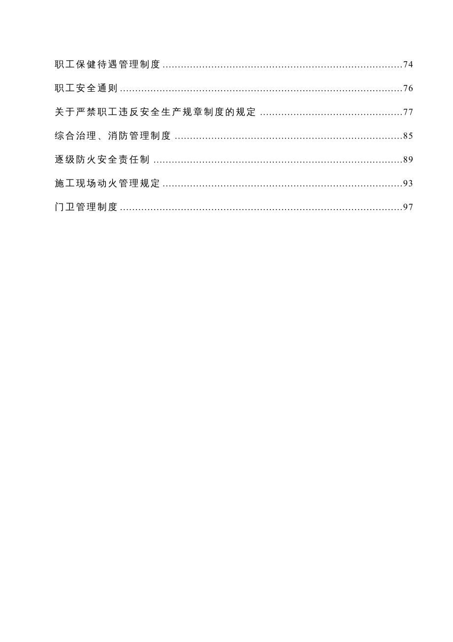 {企业管理制度}安全生产管理制度改0978_第5页