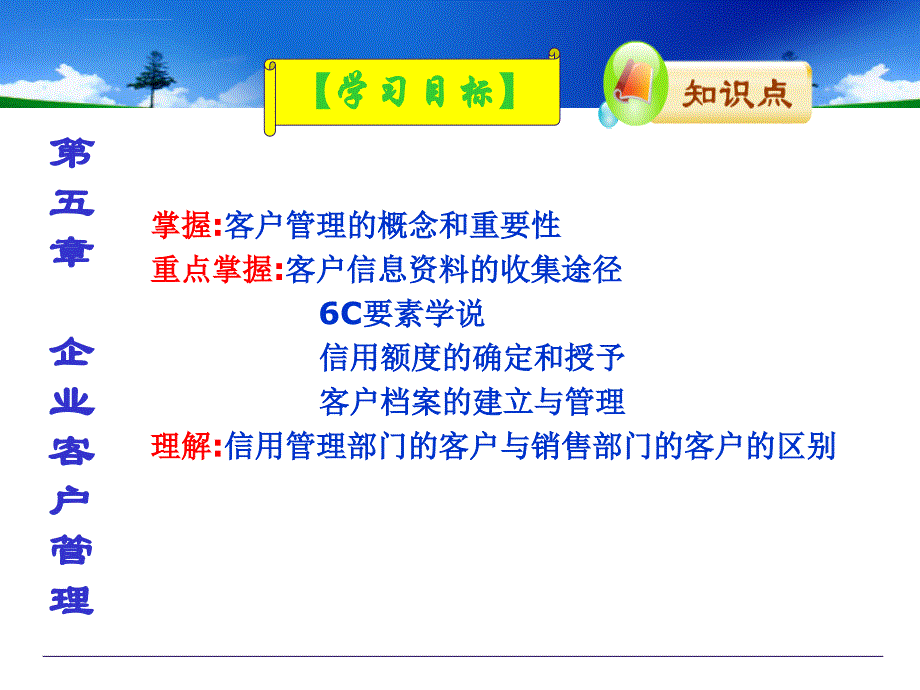 信用管理 第五章 客户管理 课件_第4页