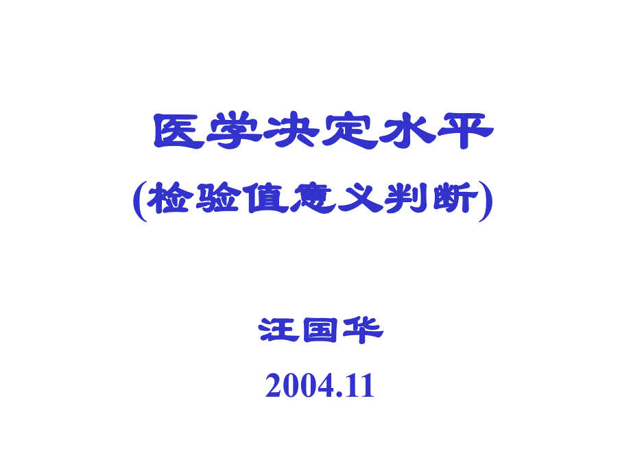 6289编号医学决定水平幻灯_第1页