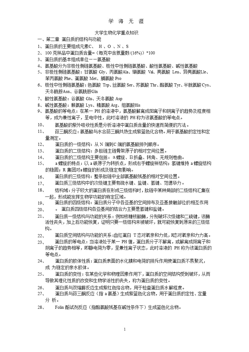 大学生物化学重点知识（2020年九月）.pptx_第1页