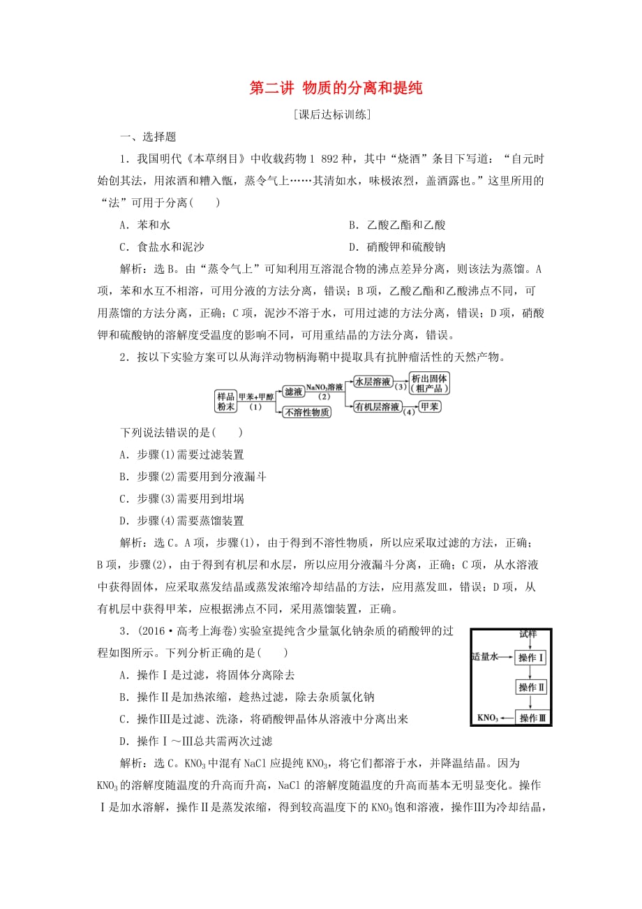 高考化学一轮复习第一章从实验学化学第二讲物质的分离和提纯课后达标训练_第1页