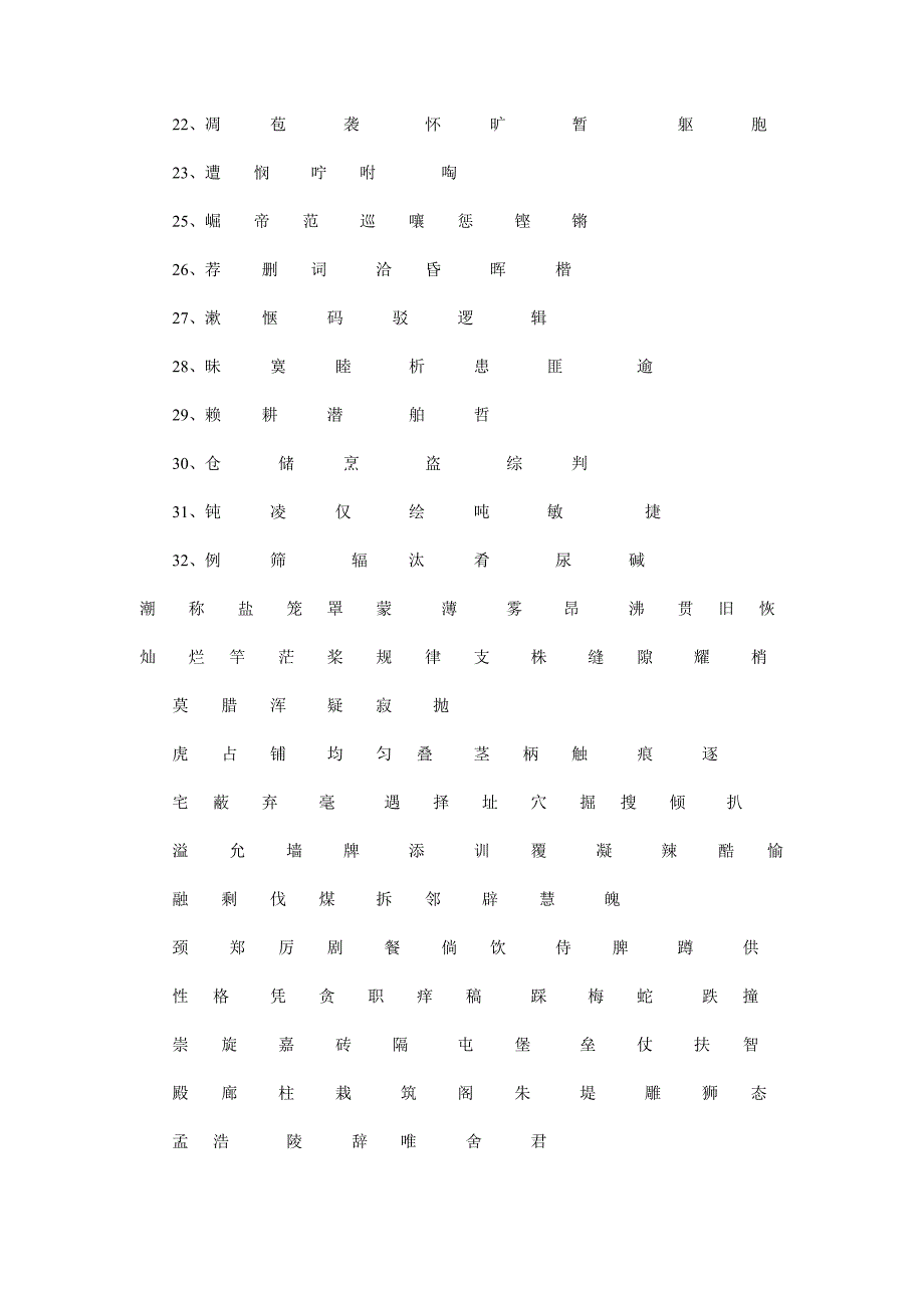 人教版四年级语文上册生字表1-最新_第2页