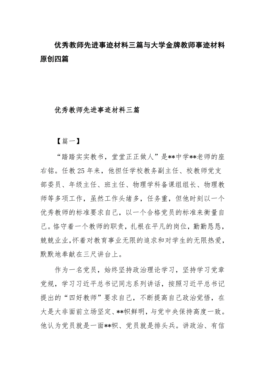 优秀教师先进事迹材料三篇与大学金牌教师事迹材料原创四篇_第1页