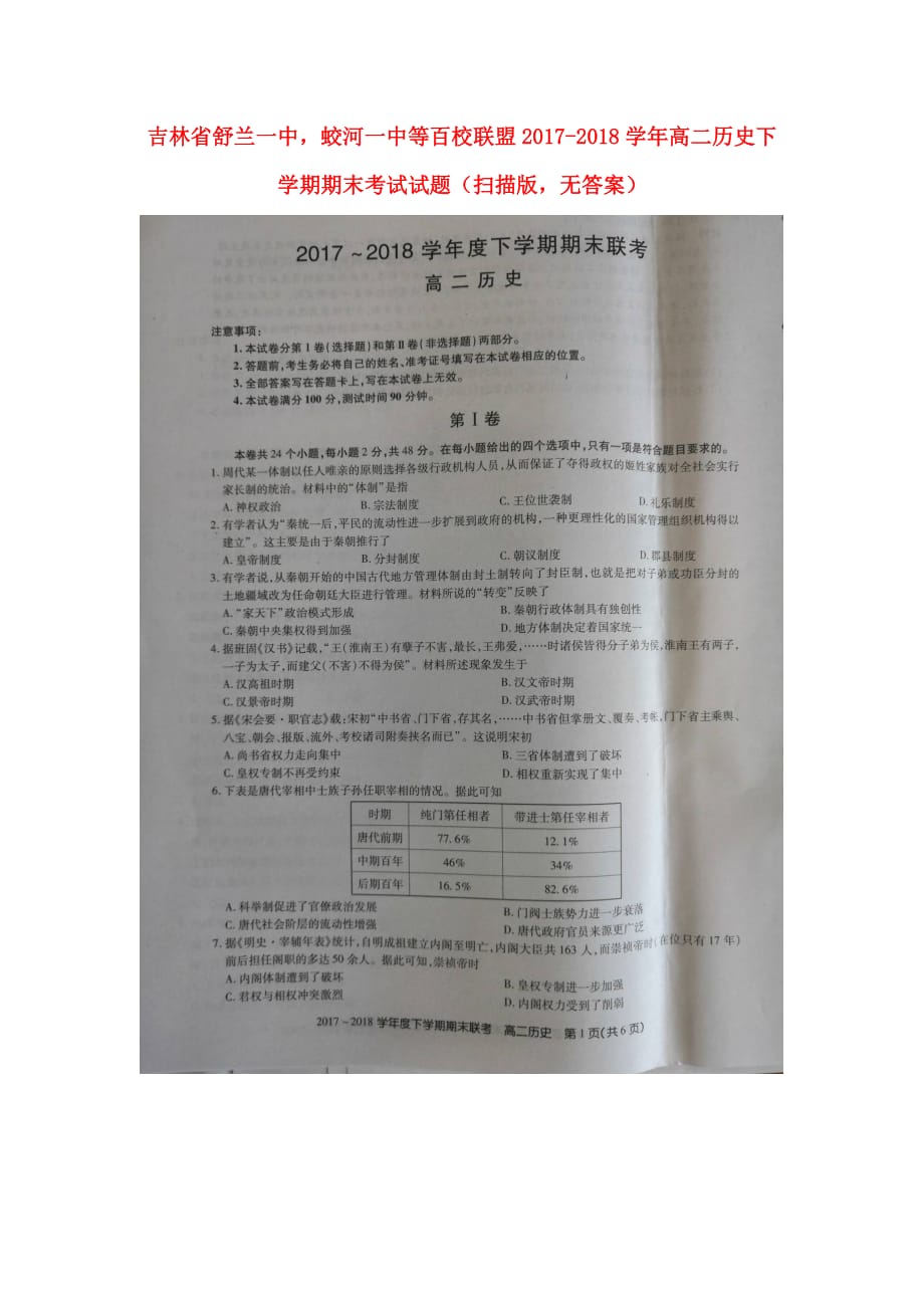 吉林省舒兰一中蛟河一中等百校联盟高二历史下学期期末考试试题（扫描版无答案）_第1页