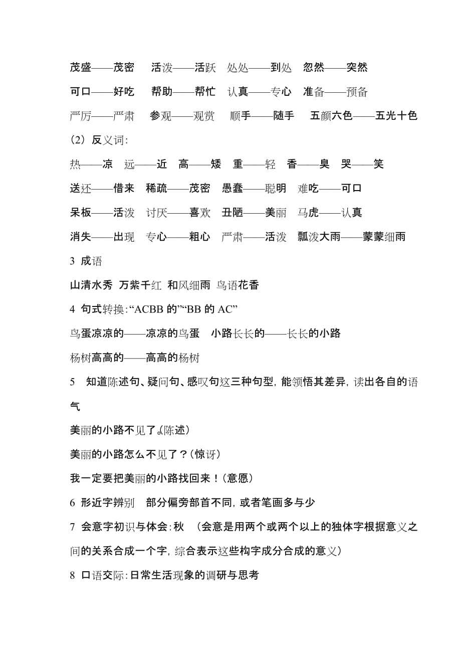 人教版小学语文一年级下册知识点归纳总结--_第3页