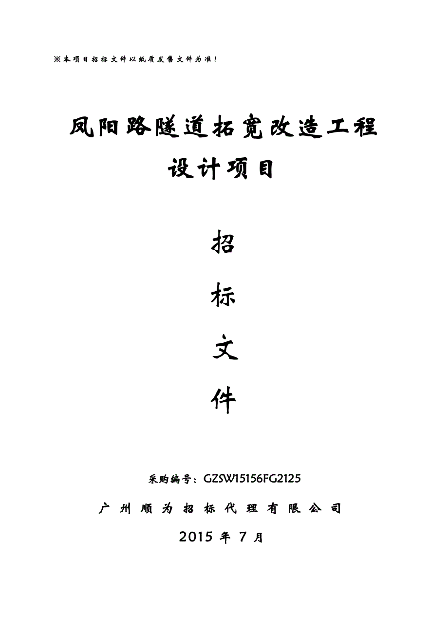 凤阳路隧道拓宽改造工程设计项目招标文件_第1页