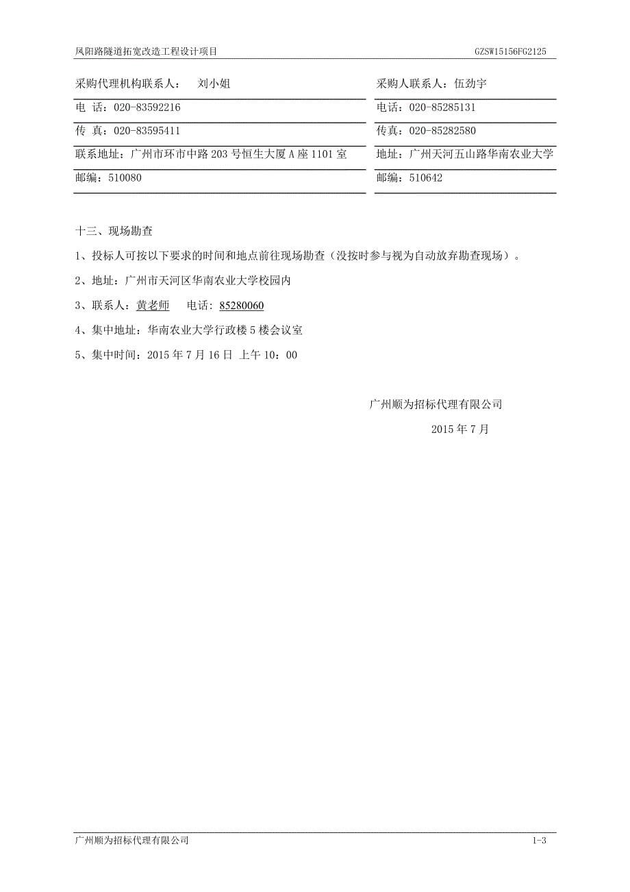 凤阳路隧道拓宽改造工程设计项目招标文件_第5页