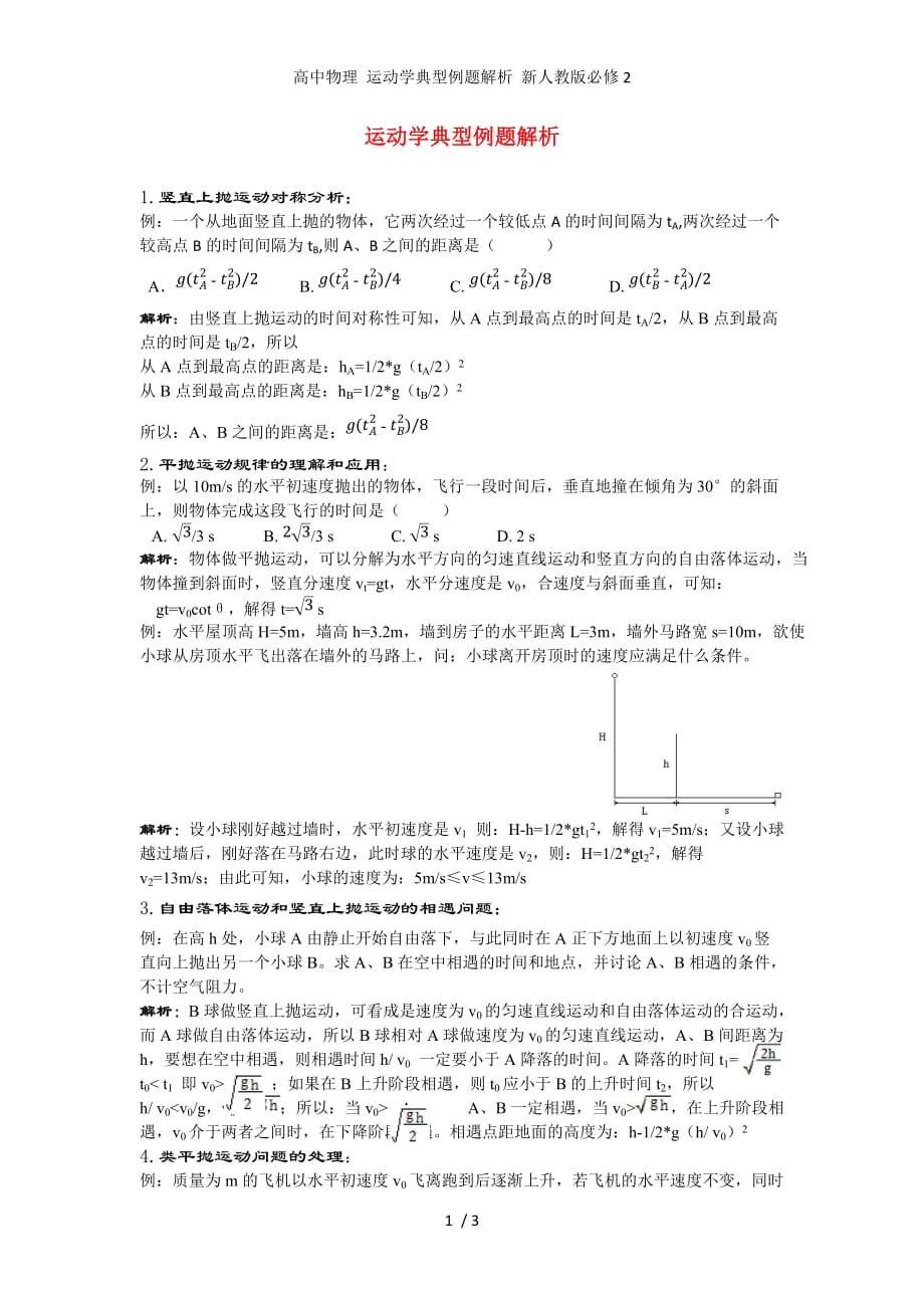 高中物理 运动学典型例题解析 新人教版必修2_第1页