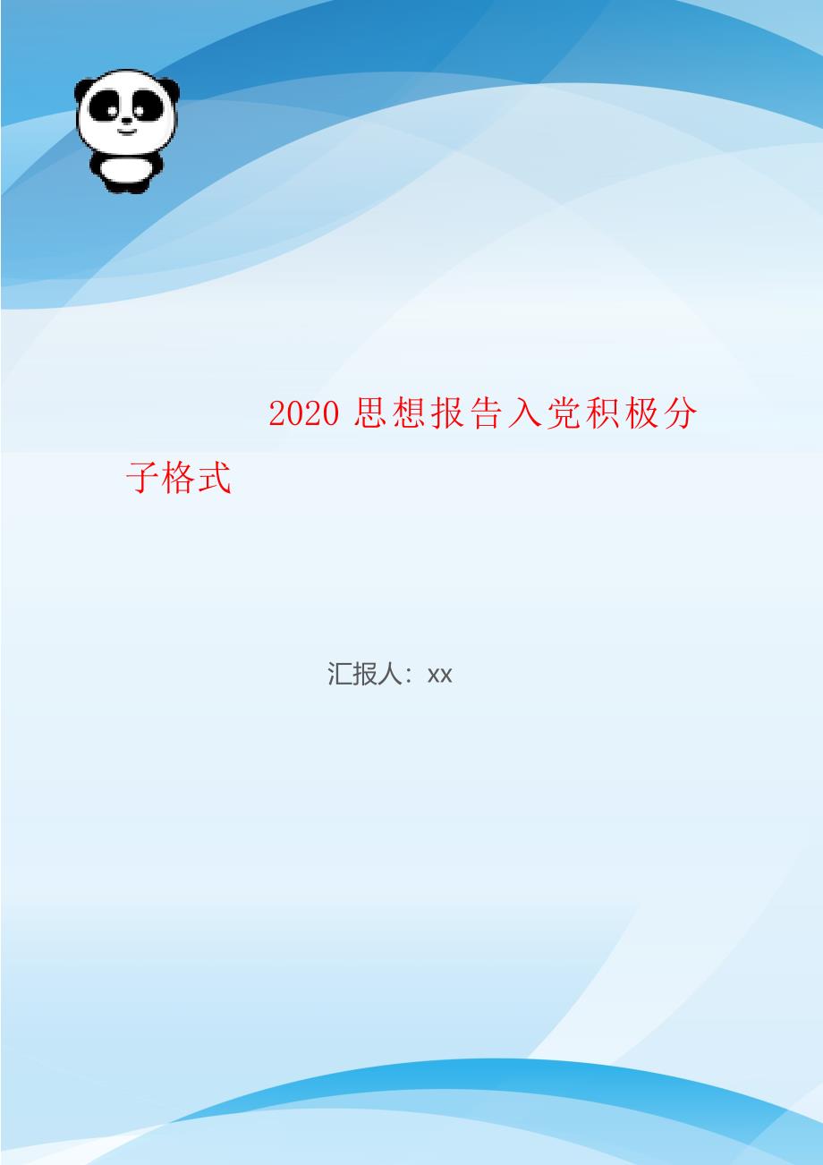 2020思想报告入党积极分子格式_第1页