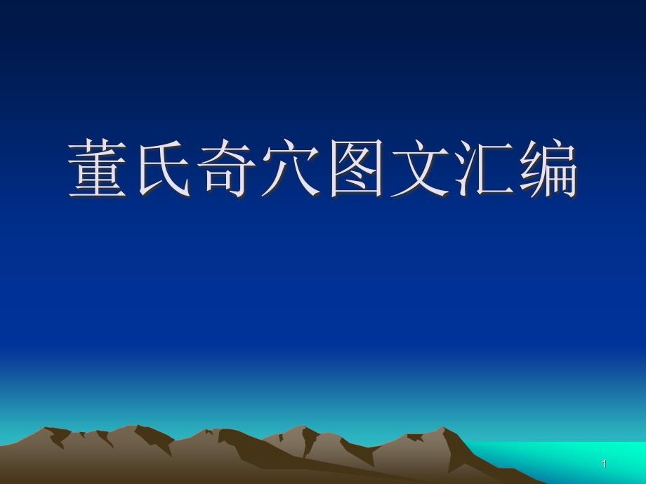 （优质医学）董氏奇穴详解图文_第1页