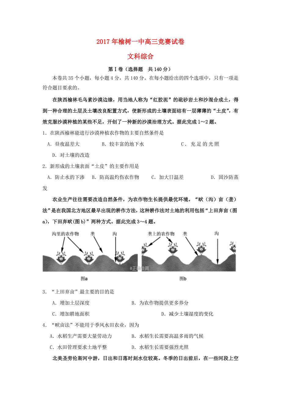 吉林省榆树市第一高级中学高三文综上学期竞赛试题_第1页