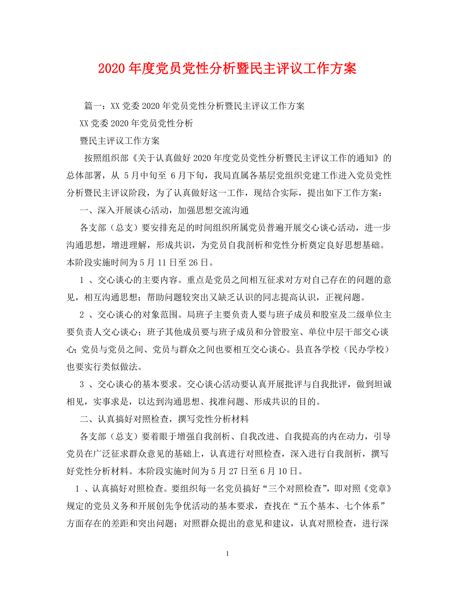 2020年度党员党性分析暨民主评议工作_第1页