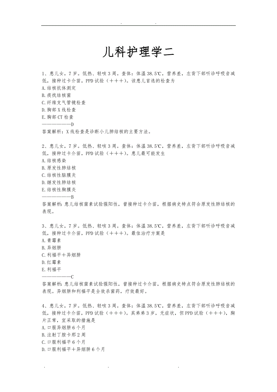 三基考试儿科护理_学二_第1页