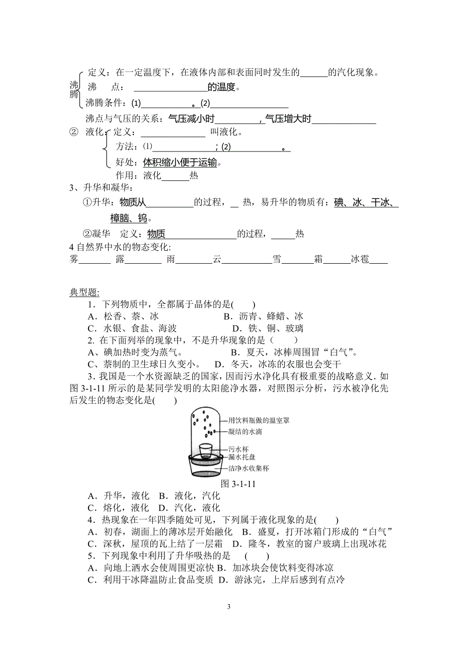 初中物理物态变化中考专项复习知识点总结及典型题--_第3页