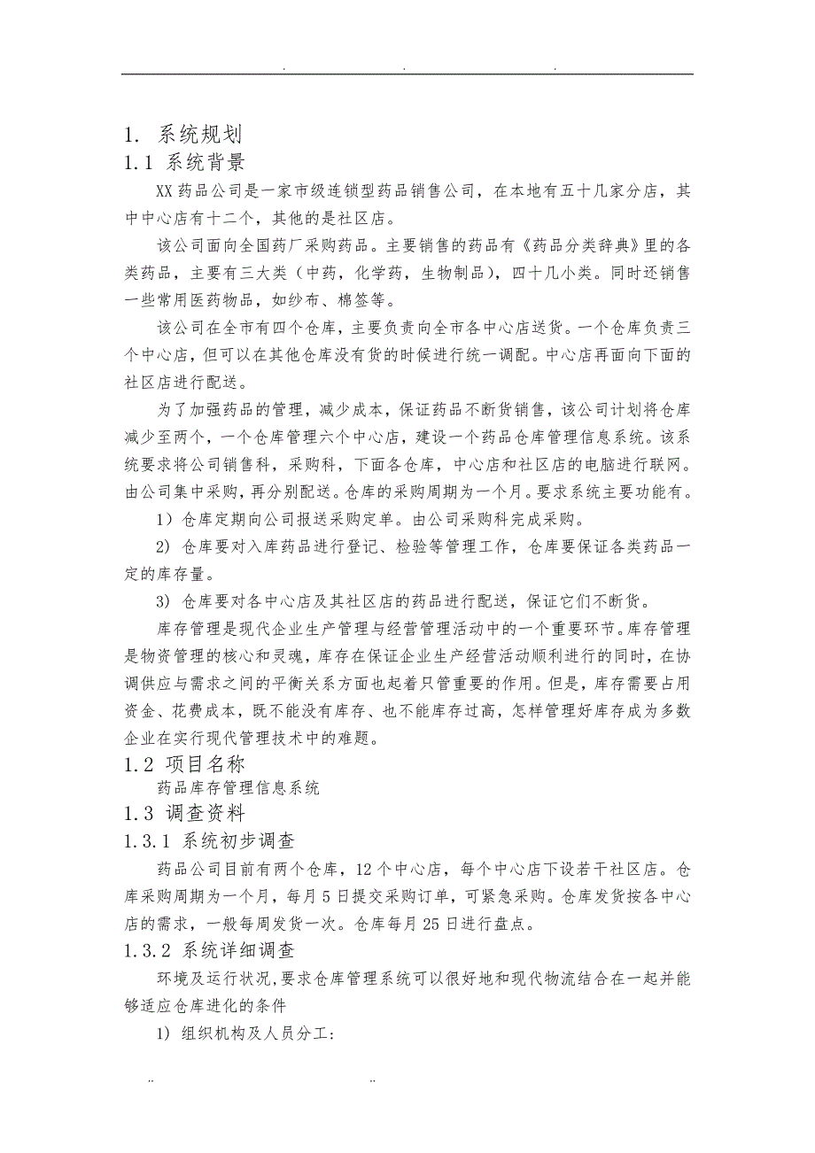 药品仓储管理信息系统设计报告_第3页