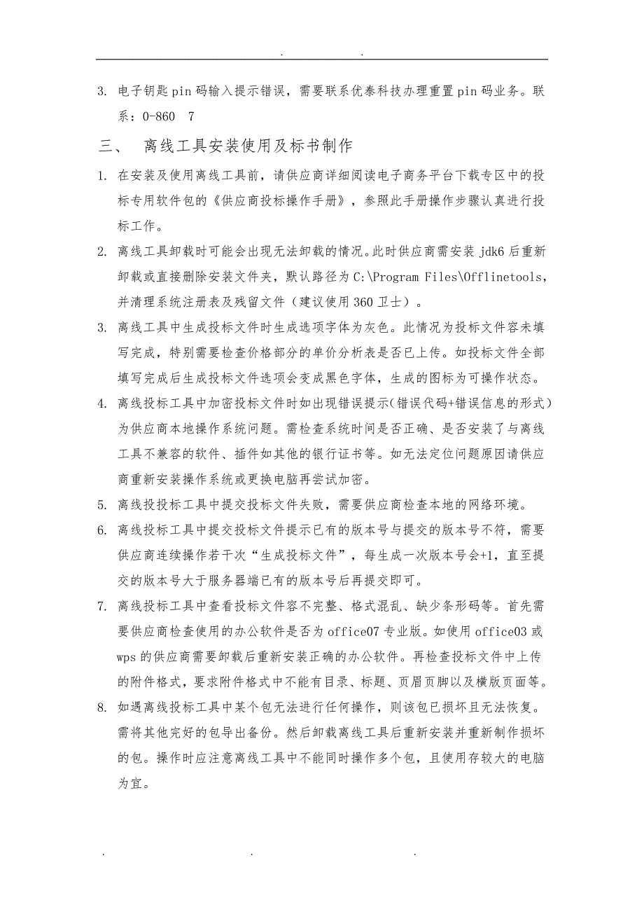 供应商离线招投标注意事项及常见问题解决方案_第2页