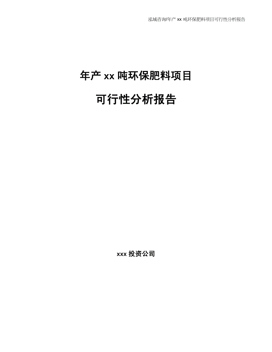 年产xx吨环保肥料项目可行性分析报告_第1页