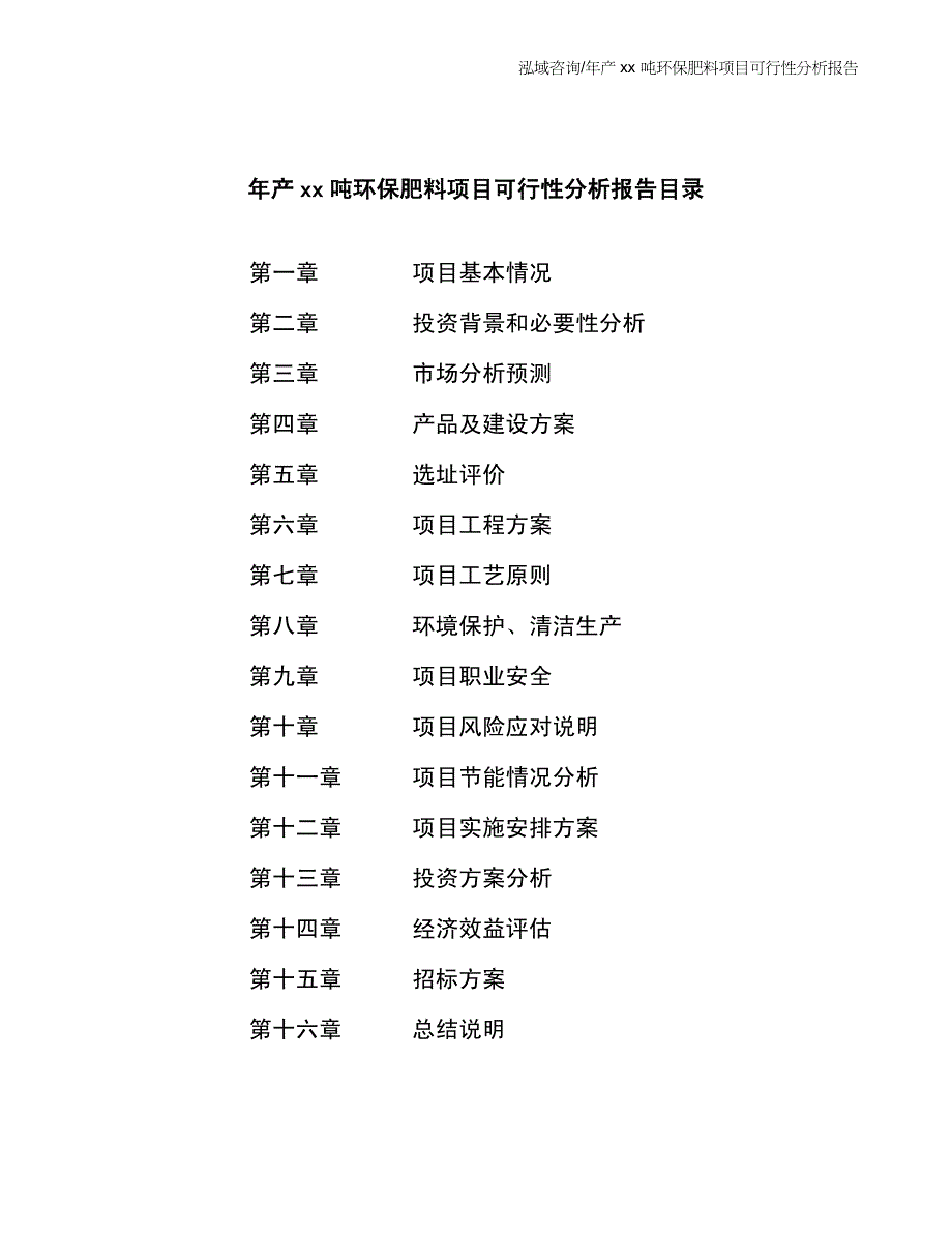 年产xx吨环保肥料项目可行性分析报告_第4页