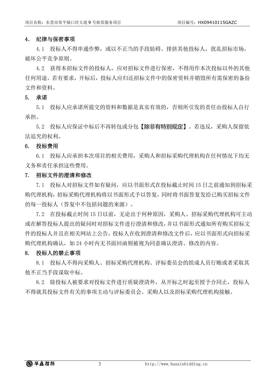 常平镇口岸大道9号租赁服务项目招标文件_第4页