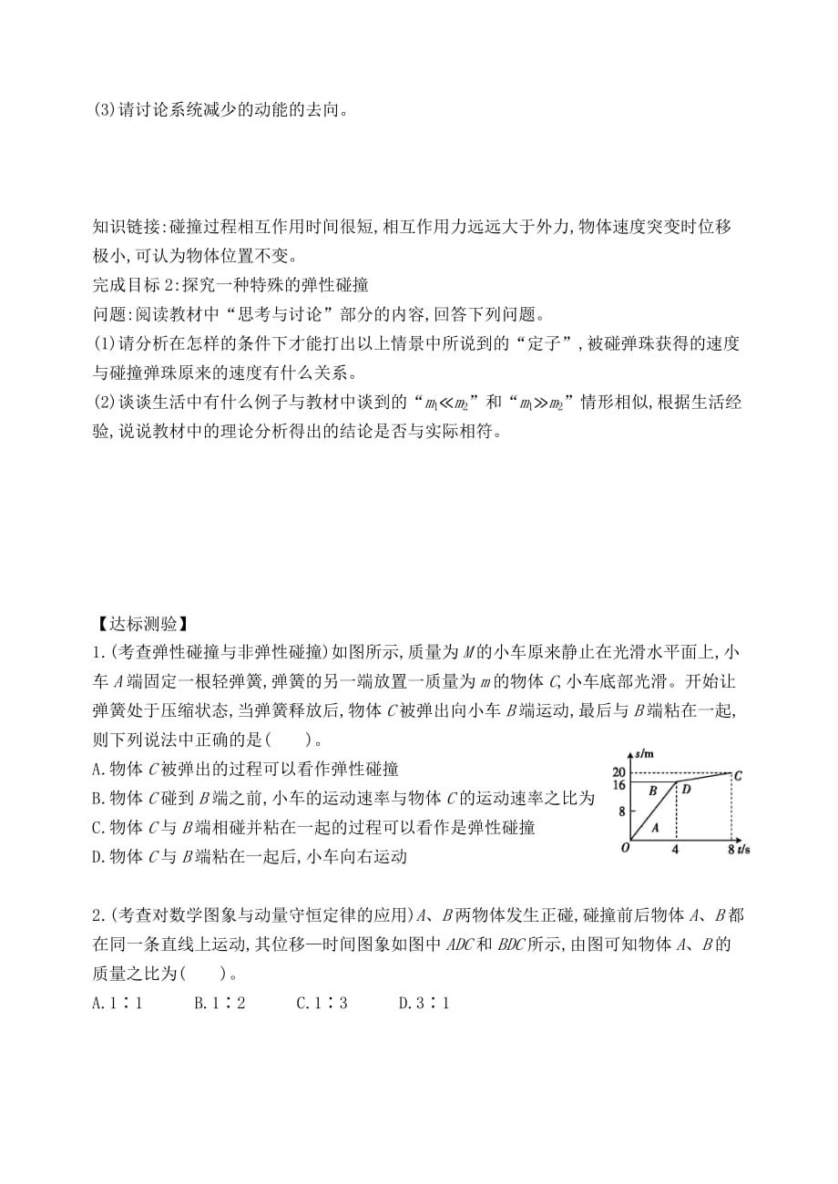 内蒙古巴彦淖尔市高中物理16.4碰撞预学案新人教版选修3-5_第2页