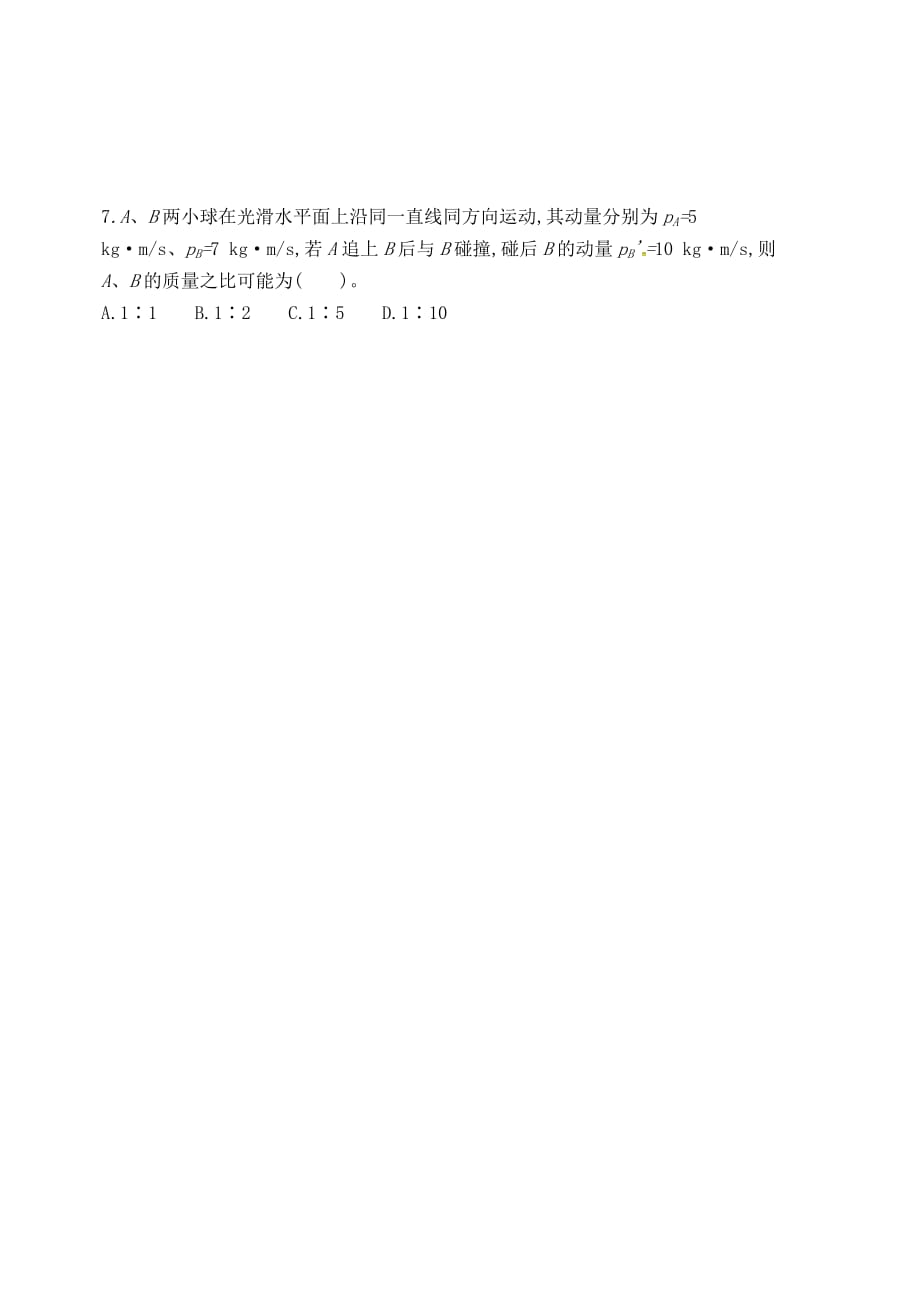 内蒙古巴彦淖尔市高中物理16.4碰撞预学案新人教版选修3-5_第4页