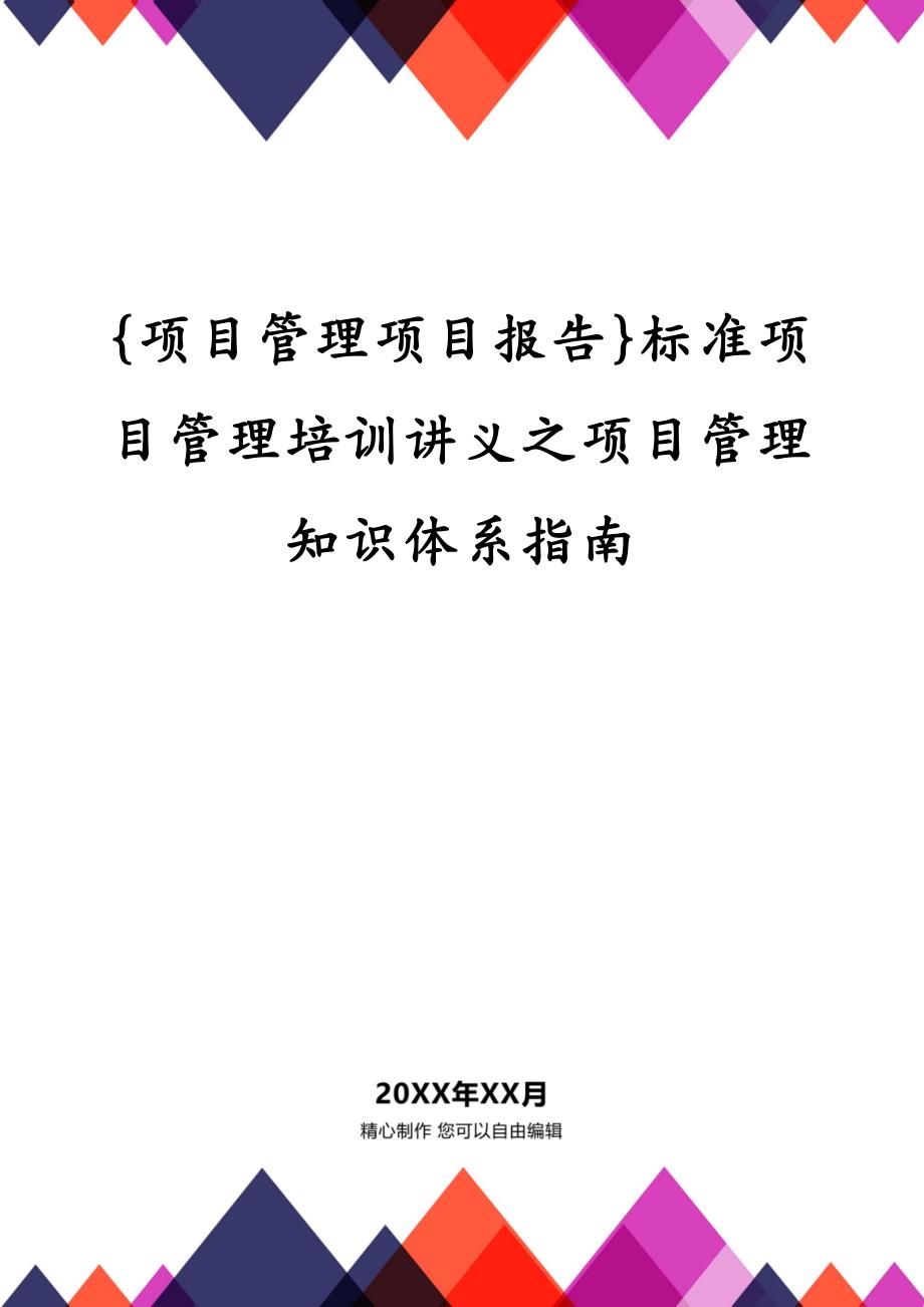 {项目管理项目报告}标准项目管理培训讲义之项目管理知识体系指南_第1页