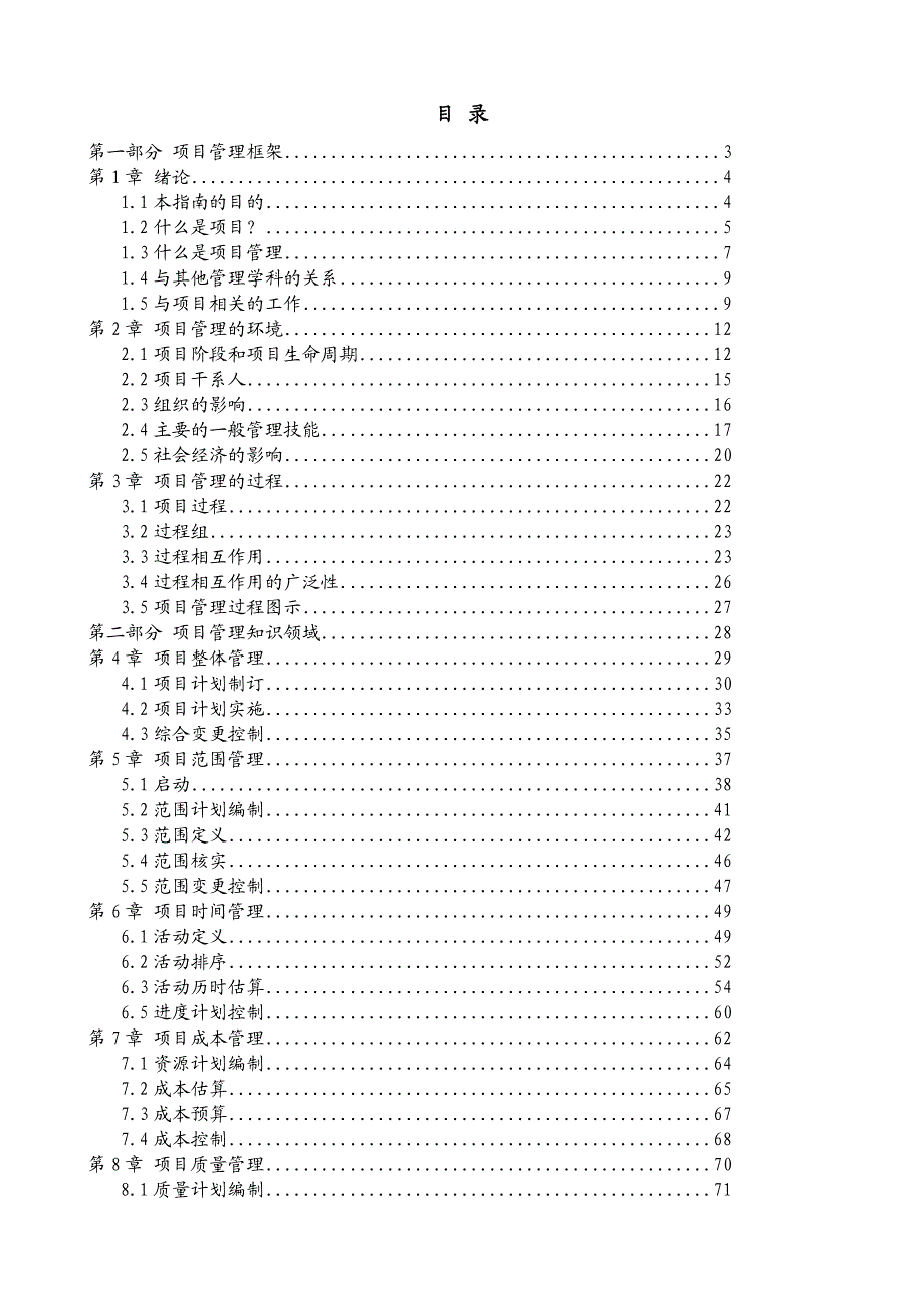 {项目管理项目报告}标准项目管理培训讲义之项目管理知识体系指南_第2页