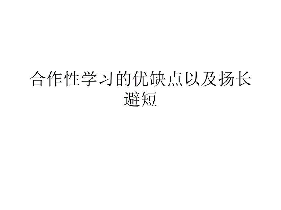 172编号合作性学习的优缺点以及扬长避短_第1页