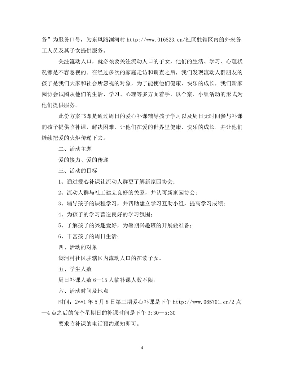 公益的项目的策划书_0_第4页