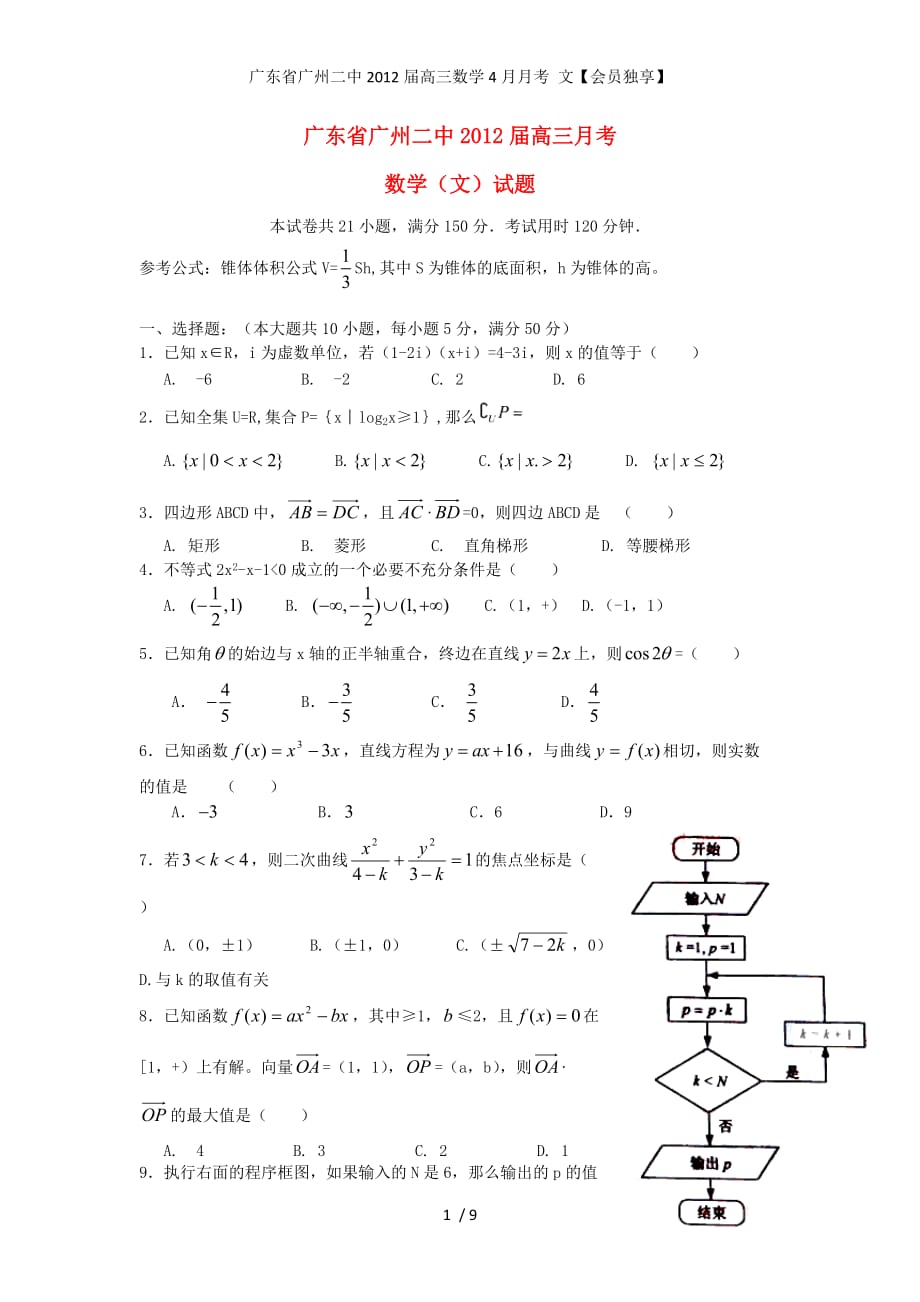 广东省高三数学4月月考 文【会员独享】_第1页