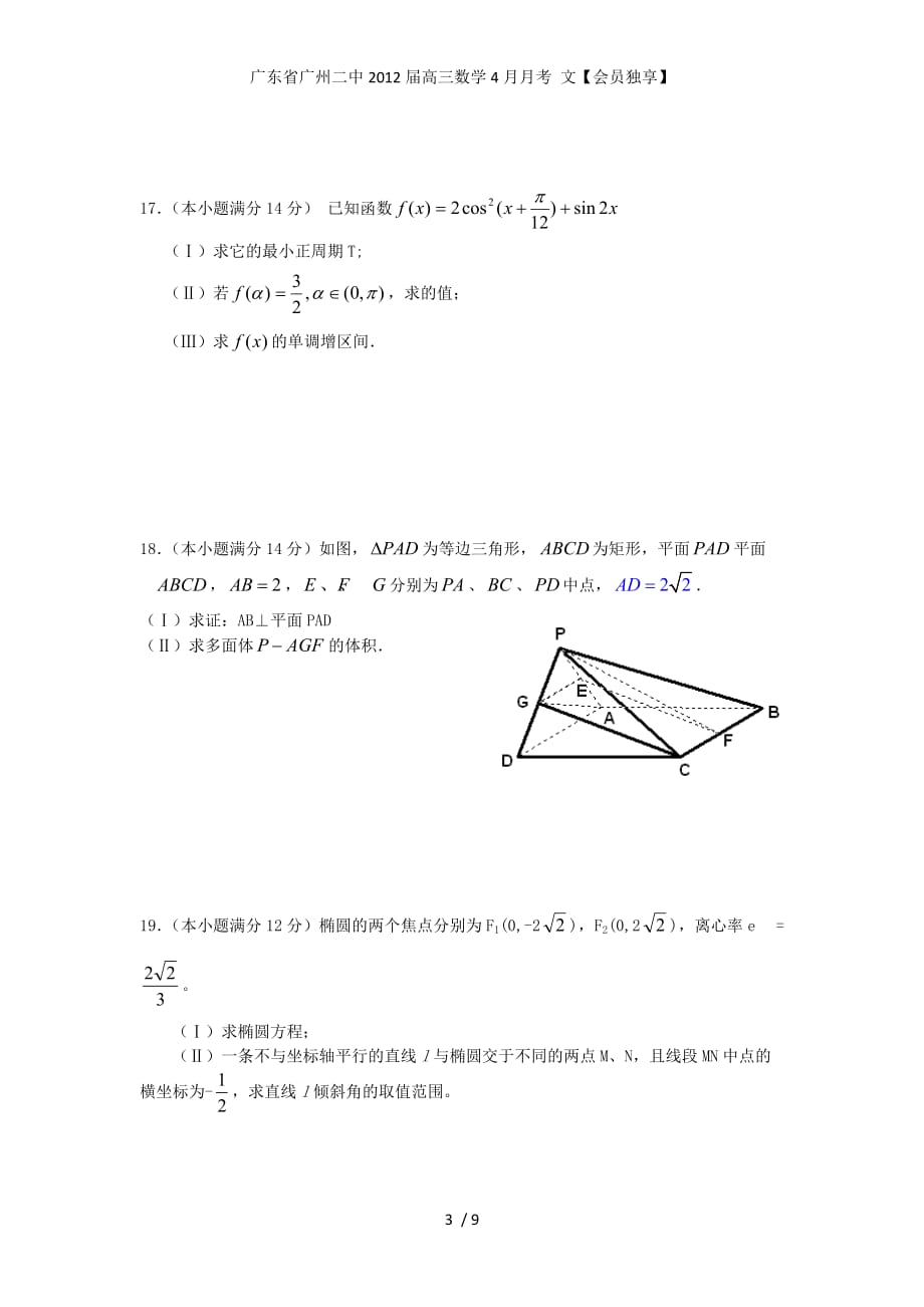 广东省高三数学4月月考 文【会员独享】_第3页