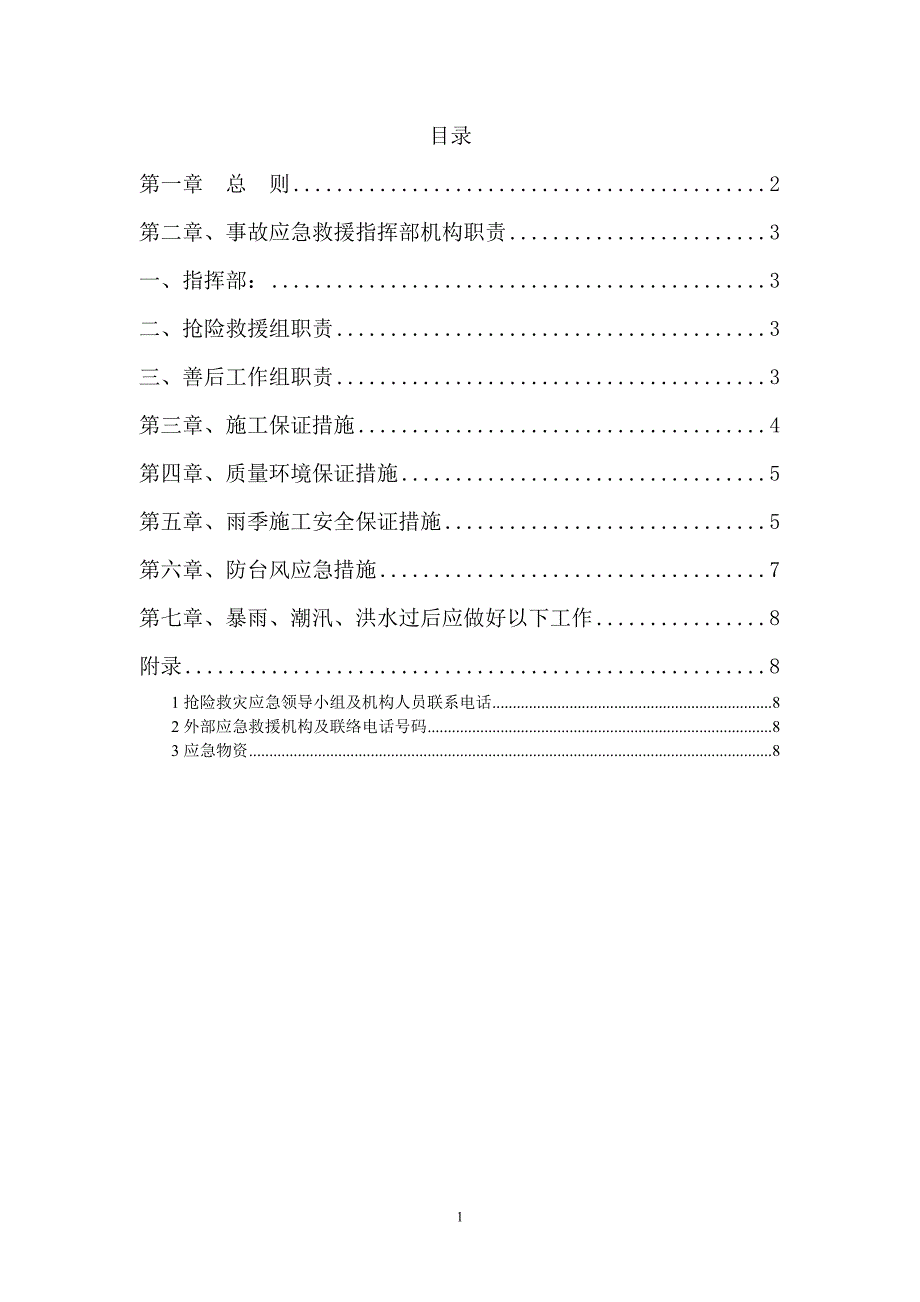 防台风措施及应急预案 ._第2页