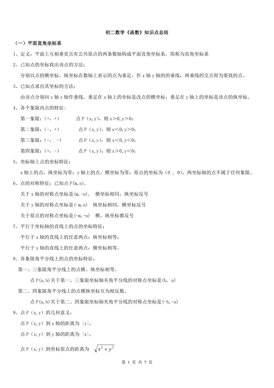 初二数学函数知识点总结 ._第1页