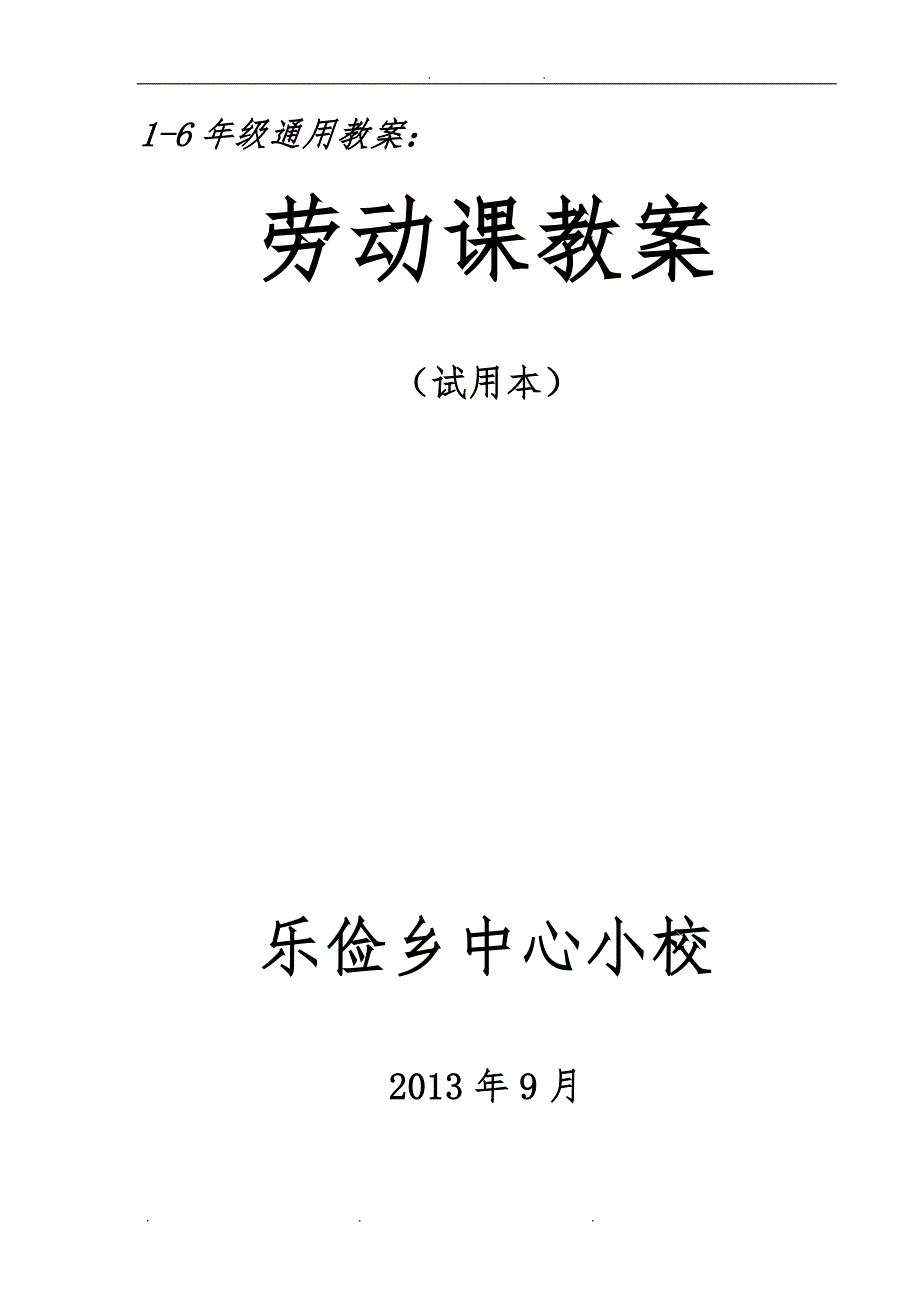 小学劳动课教（学）案设计说明_第1页